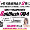 FX自動売買EA【ゴールドラッシュXM】評判＆レビュー！実績も紹介！