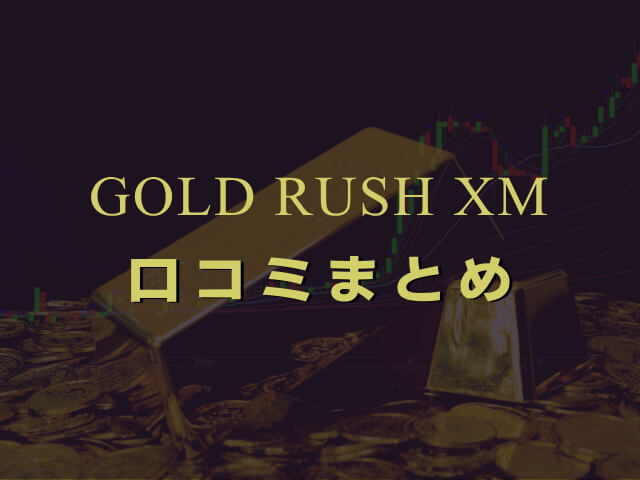 ゴールドEA【ゴールドラッシュXM】の評判・口コミ