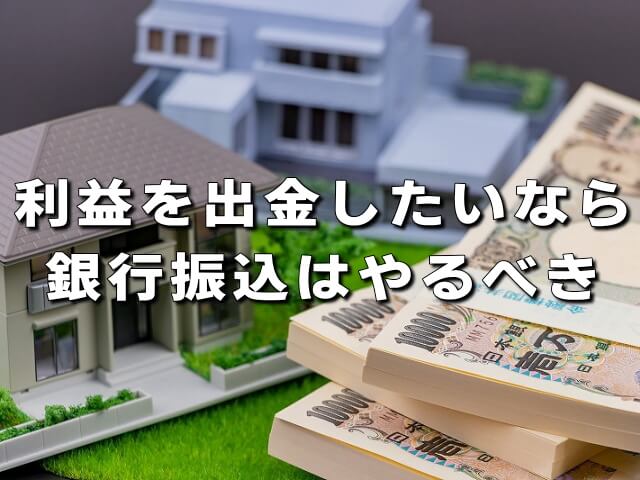 銀行振込は利益の出金時に必要