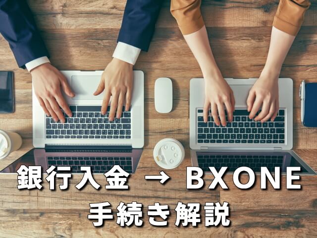 【XM】銀行入金からBXONEの手続き