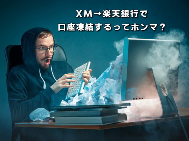 XM出金_楽天銀行_凍結