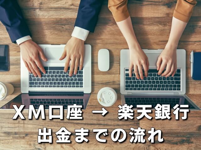 【XM】楽天銀行への出金手順と反映日数