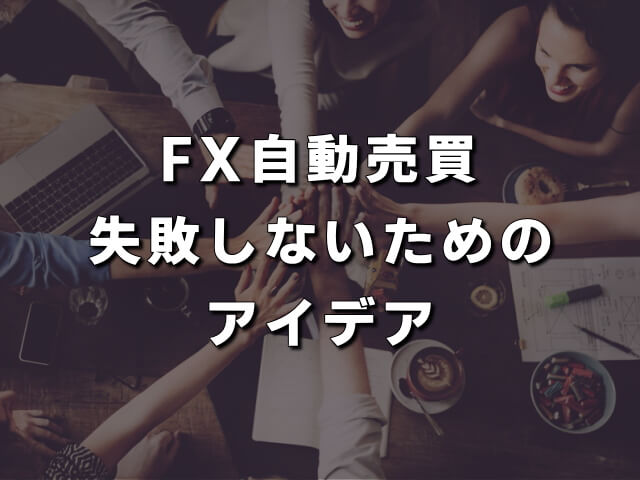 自動売買fx_勝てない_対策