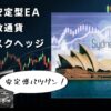 【SydneyForex】評判＆レビュー！安定型で安心！【AUDCAD EA】