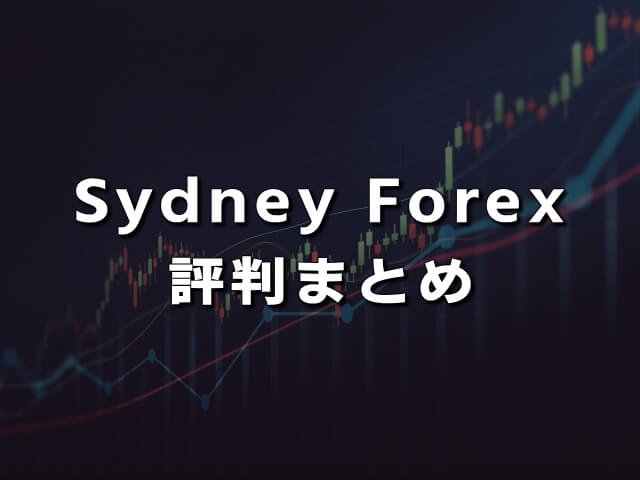 AUDCAD EA【SydneyForex】の評判・口コミ