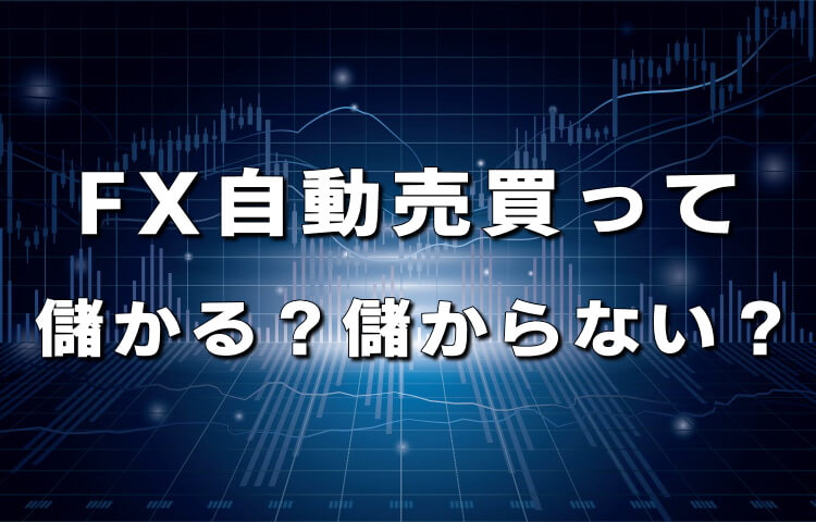 FX自動売買は儲からない？儲かる？調査と実体験まとめ！