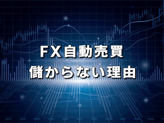 FX自動売買が儲からない理由