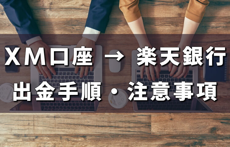 【XM出金】楽天銀行への反映手順を徹底解説！手数料・口座凍結情報も紹介