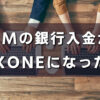 【XM】銀行入金でBXONEになる時の手続き方法！注意点も紹介！