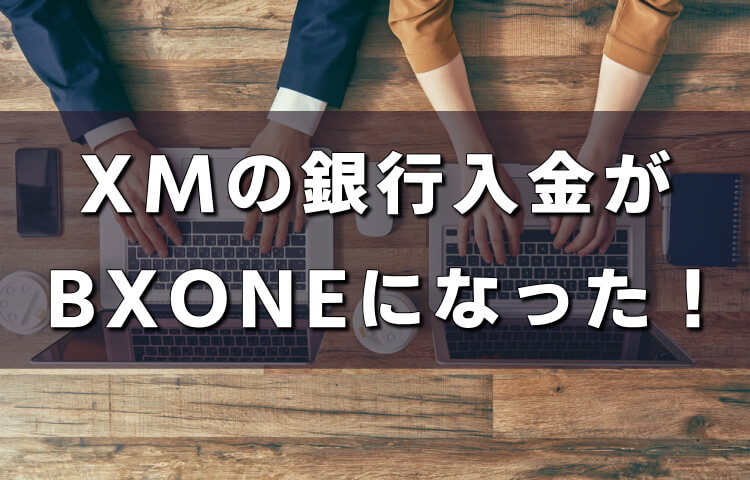 【XM】銀行入金でBXONEになる時の手続き方法！注意点も紹介！