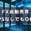 【FX自動売買】VPSなしでも大丈夫？メリット・デメリットを紹介！