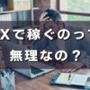 FXで稼ぐって無理？稼げなかった体験とおすすめ方法を紹介！