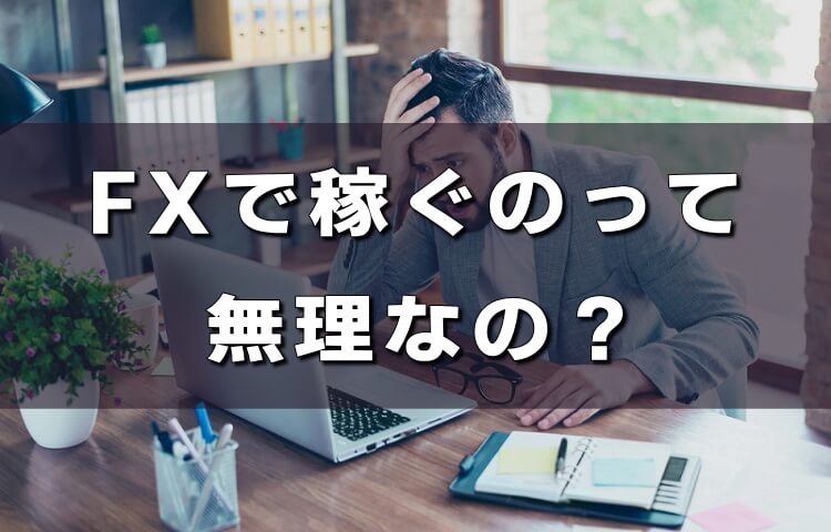 FXで稼ぐって無理？稼げなかった体験とおすすめ方法を紹介！