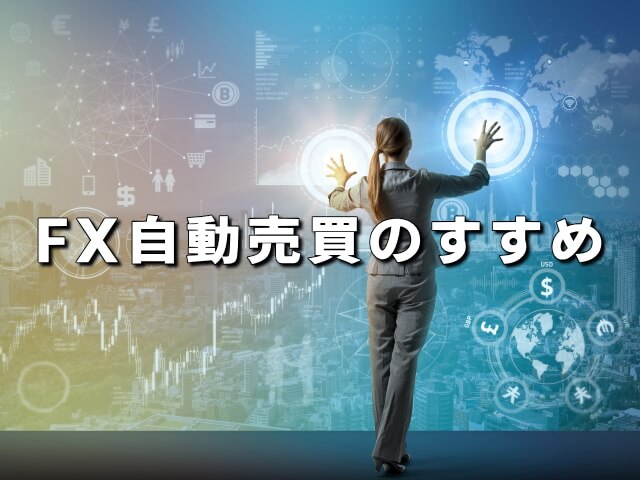 個人的なおすすめは自動売買