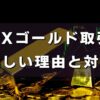 FXゴールド取引は難しい？失敗する理由と対策方法を紹介