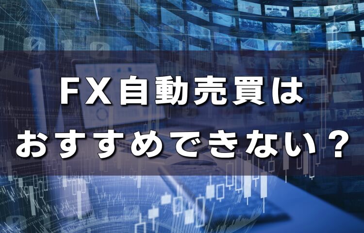 【FX自動売買】おすすめしない理由とは？大損する可能性はある？