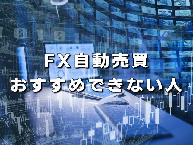 【注意】FX自動売買をおすすめできない人！