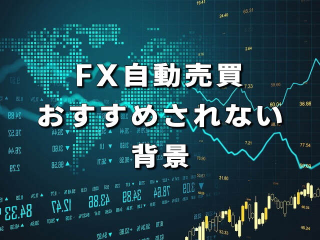 FX自動売買におすすめできない意見がある背景