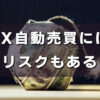 FX自動売買は危険？注意点と失敗しないための対策を紹介