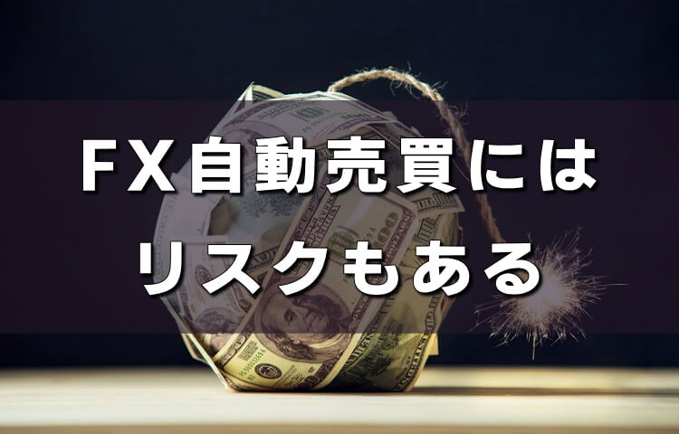 FX自動売買は危険？注意点と失敗しないための対策を紹介