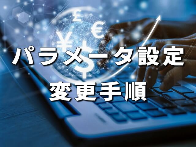 【MT4】EAのパラメータ設定を変更する手順