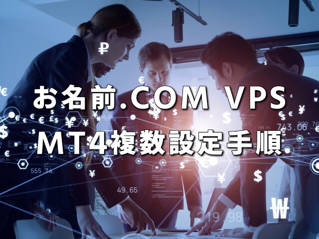 【お名前ドットコムVPS】MT4複数設定までの手順