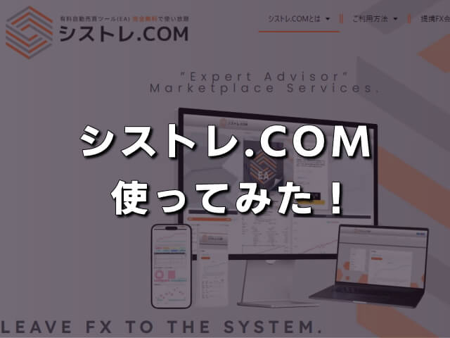 【シストレ.COM】レビュー！無料で使ってみた！