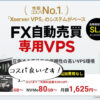 【シン・クラウドデスクトップ for FX】評判＆レビュー！コスパ良し！【自動売買専用VPS】