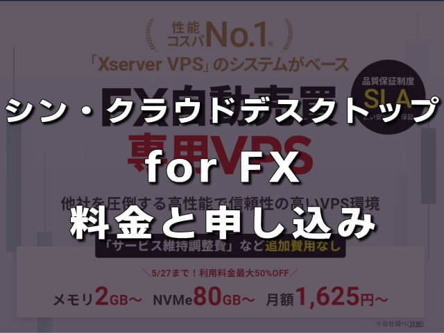 シン・クラウドデスクトップ for FX_評判_料金