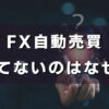 FX自動売買は勝てない？初心者が見落としやすい5つのポイント