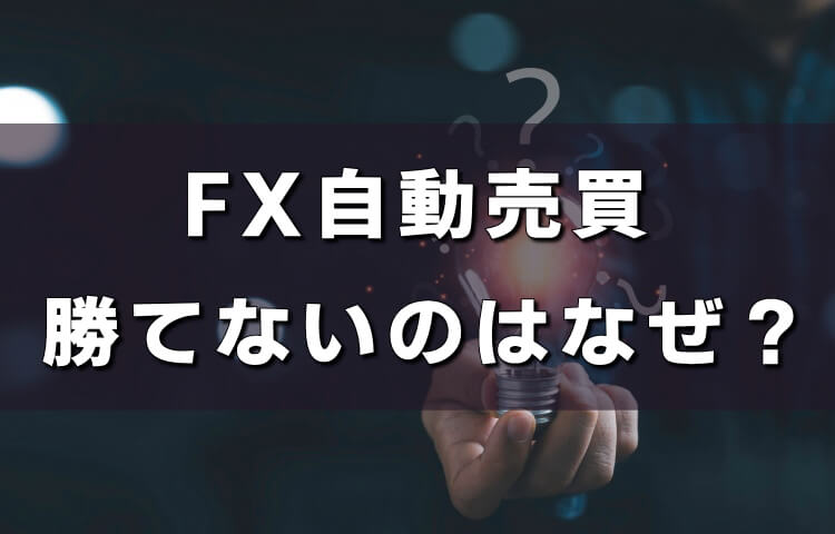 FX自動売買は勝てない？初心者が見落としやすい5つのポイント