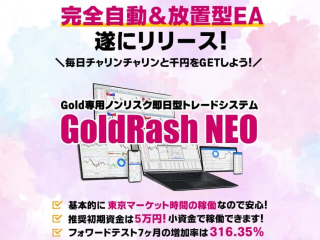 ゴールドEA【ゴールドラッシュNEO】とは？